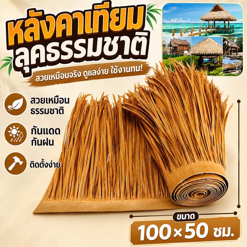 หลังคาฟาง หลังคาฟางเทียม เกรดพรีเมี่ยม สําหรับตกแต่งหลังคา