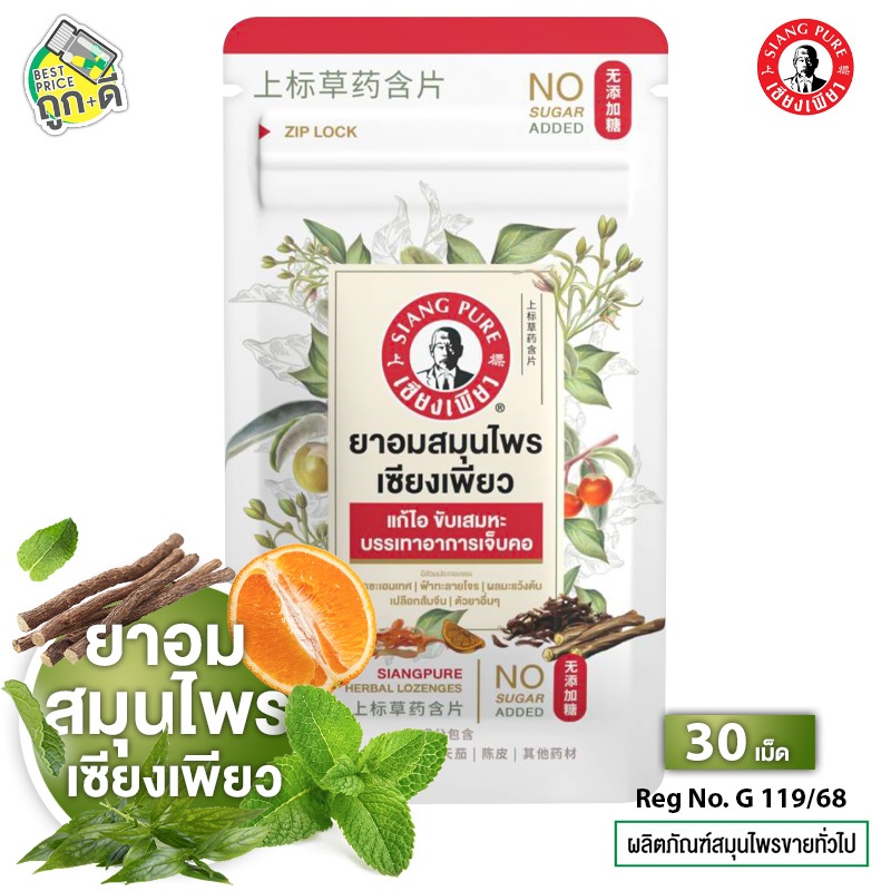 Siang Pure Herbal Lozenges ยาอมสมุนไพร เซียงเพียว [ซอง 30 เม็ด] อมง่าย ชุ่มคอ ไม่เติมน้ำตาล ยาอมเซียงเพียว
