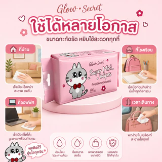 Glow Secret Wet Wipes ตรอ่อนโยนสำหรับผิวบอบบางผ้านุ่มชุ่มชื้น ปราศจากแอลกอฮอล์และน้ำหอม 1 ถุง บรรจุ 8 แผง รวม 64 เม็ด