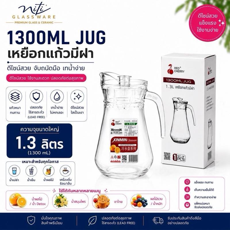 เหยือกเเก้วน้ำCLA-1300ทรงก้นเป็ด ขนาดความจุ 1.3ลิตร(เต็ม) ฝาปิดกันกลิ่น CLA-1300