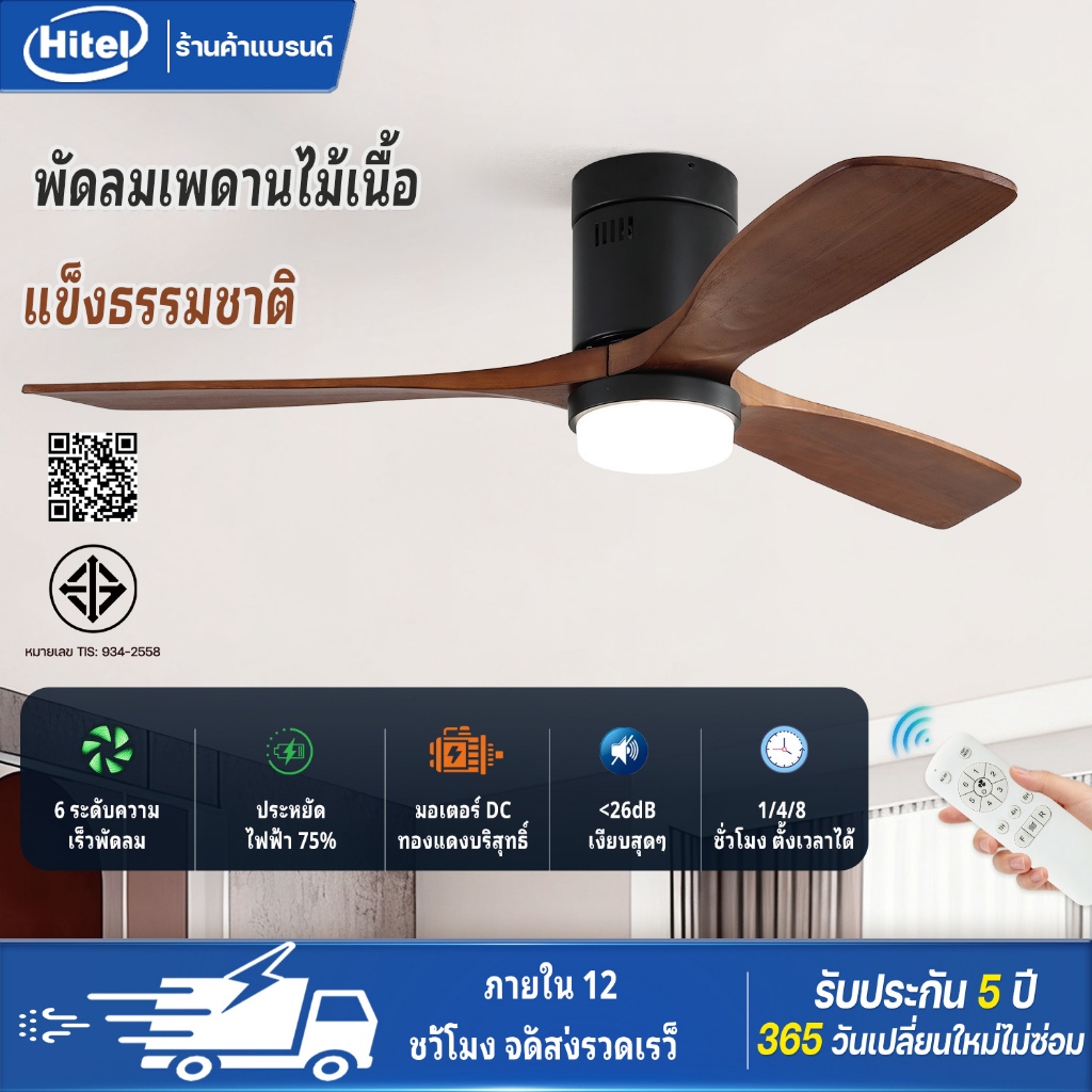 Hitel พัดลมเพดานไม้เนื้อแข็งสไตล์นอร์ดิก พัดลมเพดานห้องนั่งเล่น พัดลมเพดานห้องนอน พัดลมเพดานร้านอาหาร พัดลมเพดานสำนักงาน