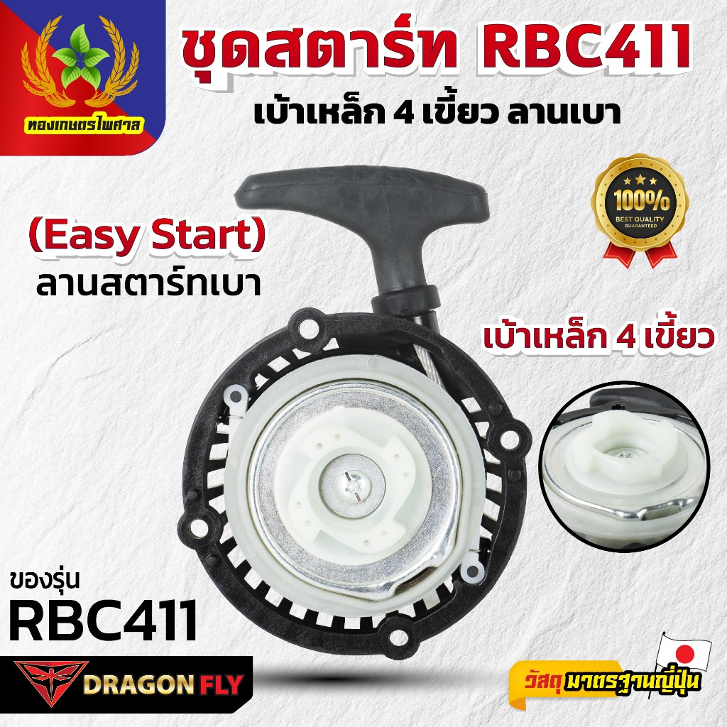 Dragonfly ชุดสตาร์ท RBC411 เบ้าเหล็ก 4 เขี้ยว ลานเบา ระบบ 4 เขี้ยว แข็งแรงทนทาน ดึงสตาร์ทง่าย (A-0072)