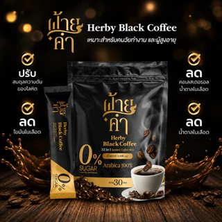 Black Coffee (Faikham 32 in 1) กาแฟดำผสมสมุนไพร [1 ซอง/15กรัม]
