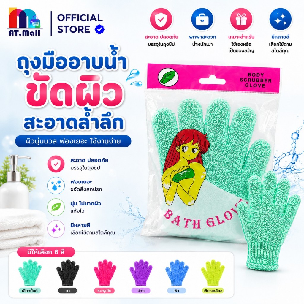 AT.MALL ถุงมืออาบน้ำ ถุงมือขัดผิว BATH GLOVE ขัดขี้ไคล ผลัดเซลล์ผิวเก่า ช่วยตีฟองสบู่ สวมกระชับคละสี พร้อมส่ง 7048