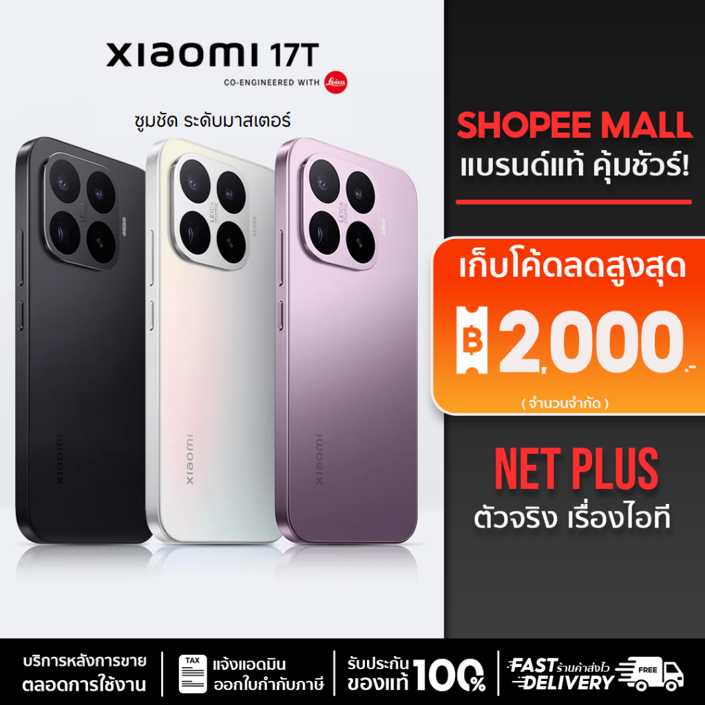 Xiaomi 17T 5G (12+256GB ,512GB) เลนส์เทเลโฟโต้ปริทรรศน์ Leica 5x เครื่องใหม่ แท้ รับประกันศูนย์ 1 ปี