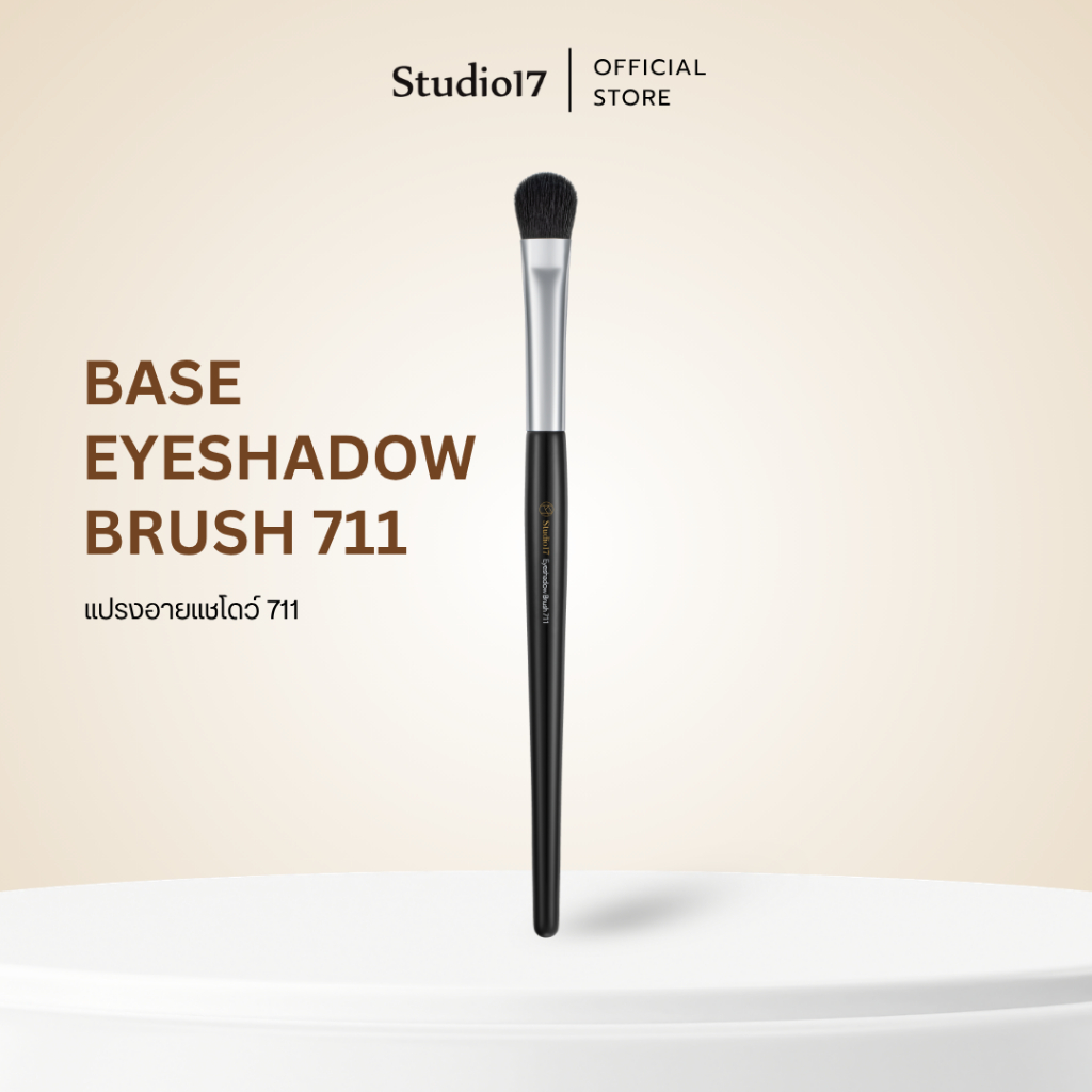 Studio17 Base Eyeshadow Brush 711 | แปรงลงอายแชโดว์ สำหรับลงสีเบสและเกลี่ยอายแชโดว์ให้สีสม่ำเสมออย่างเป็นธรรมชาติ
