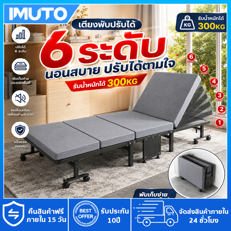 IMUTO เตียงนอนพับได้ รองรับน้ำหนัก 300KG ปรับเอนได้ 6 ระดับ พับเก็บง่าย เตียงพับอเนกประสงค์