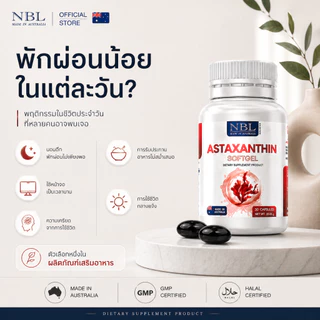 【ของแท้】NBL Astaxanthin Softgel แอสตาแซนธิน เข้มข้น (30 แคปซูล)