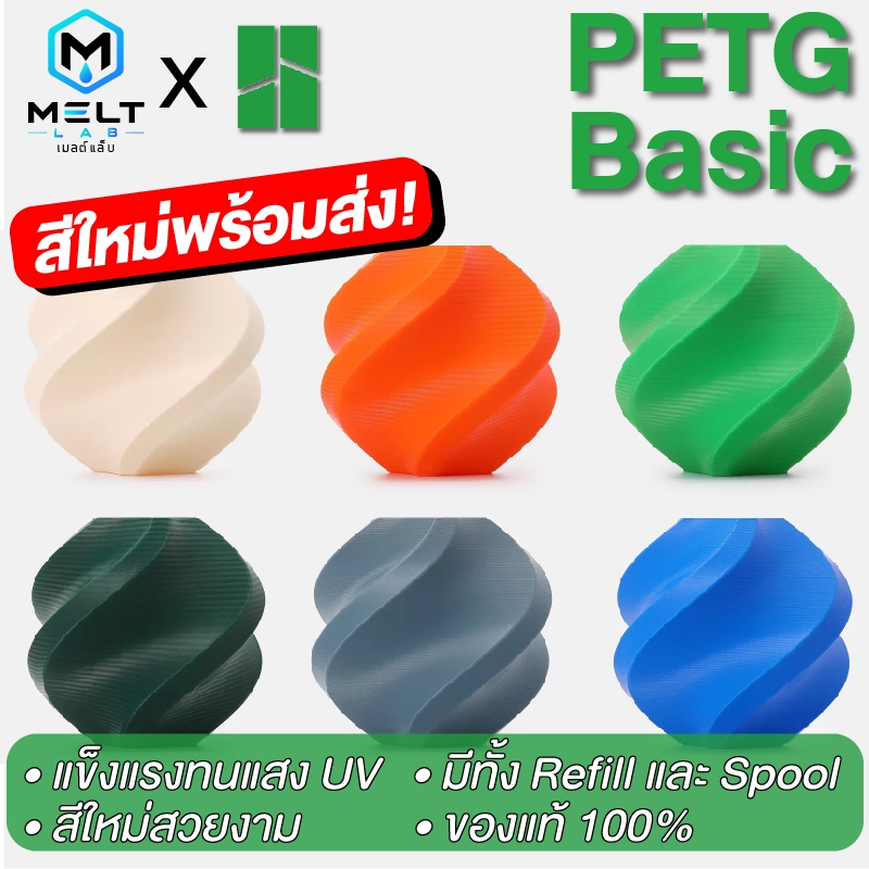Bambu Lab PETG Basic Refill Filament  1.75mm 1KG แข็งแรง การยึดเกาะระหว่างชั้นดี พร้อม RFID