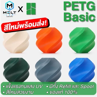 Bambu Lab PETG Basic Refill Filament 1.75mm 1KG แข็งแรง การยึดเกาะระหว่างชั้นดี พร้อม RFID