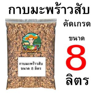 กาบมะพร้าวสับ คัดเกรด 1 ลิตร - 30 ลิตร