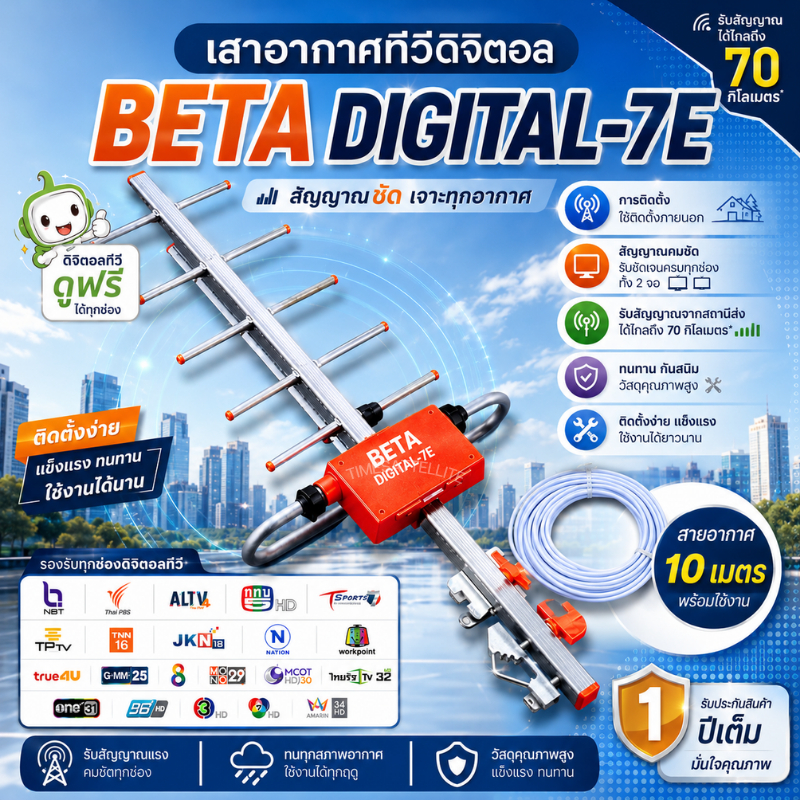 เสาดิจิตอล รุ่น BETA DIGITAL-7Eใส่ถุง+พร้อมสาย