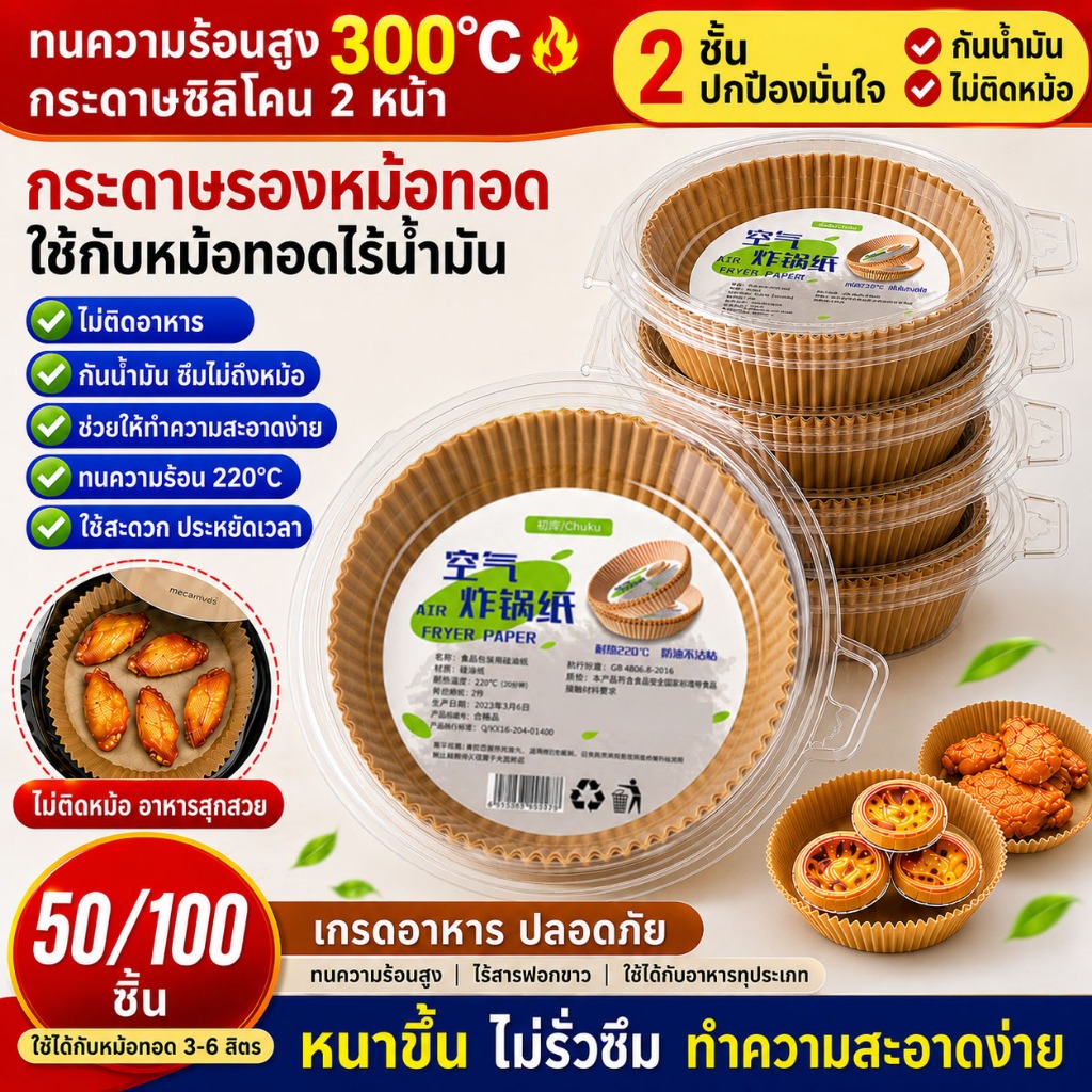 🔥พร้อมส่ง🔥กระดาษรองหม้อทอดไร้น้ำมันแบบหนา (50/100ชิ้น) เกรดอาหาร บรรจุภัณฑ์กล่องตุ่มป้องกันการเปลี่ยนรูป กระดาษรองอบ