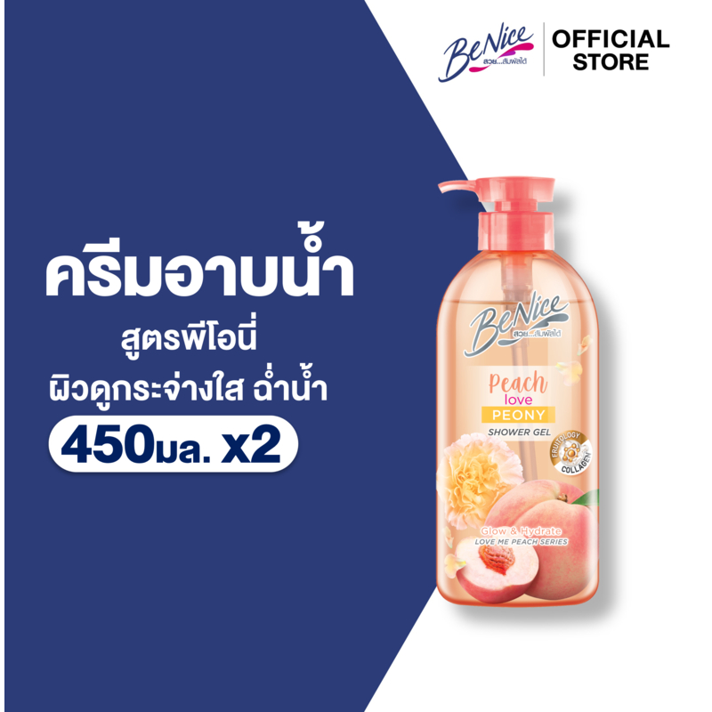[แพ็ค2] BeNice บีไนซ์ ผลิตภัณฑ์ชาวเวอร์เจล เลิฟ มี พีช สูตรพีโอนี่ 450 มล.x2, ผิวขาวกระจ่างใส ออร่า