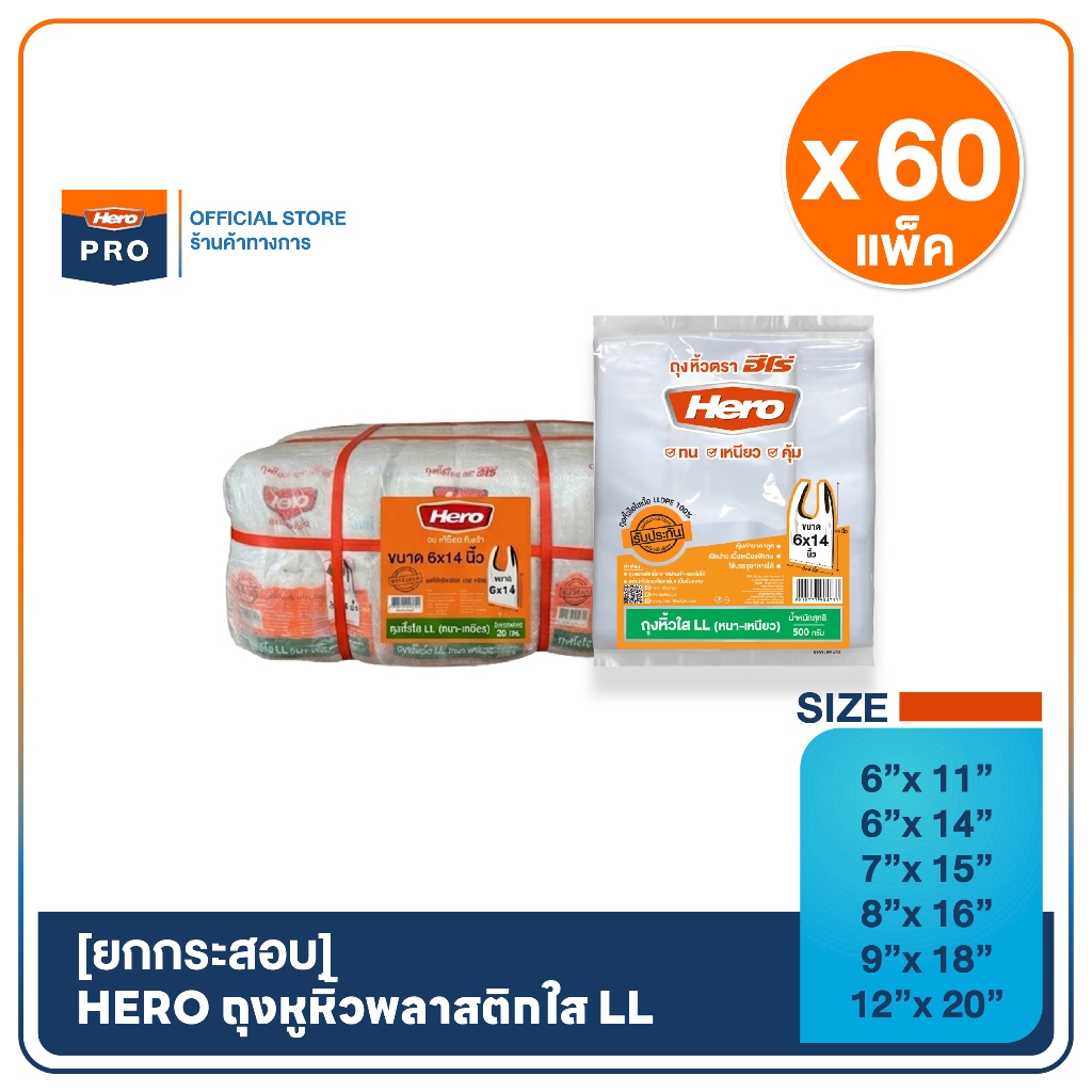 [ยกกระสอบ] Hero ถุงหูหิ้วใส LL ขนาด 500 กรัม