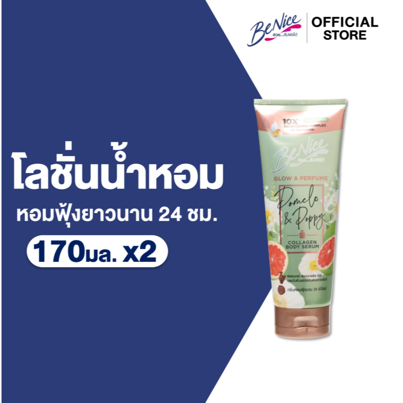 [แพ็ค2] BeNice บีไนซ์ โลชั่นน้ำหอม โกลว์ แอนด์ เพอร์ฟูม โพเมโล แอนด์ ป๊อบปี้ 170 มล.