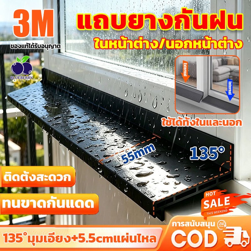 💥เพิ่มกว้างเพิ่มหนา💥แท้ 3M แถบกั้นน้ําหน้าต่าง 135°มุมเอียง+5.5cmแผ่นไหล ขอบหน้าต่าง กันน้ํา แถบซีลเบี่ยงน้ํา พร้อมส่ง