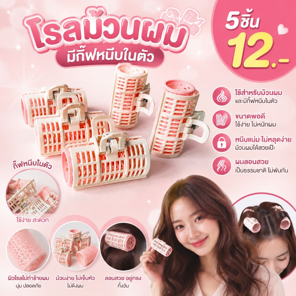 5 ชิ้น 12 บาท โรลม้วนผม พร้อมกิ๊ฟหนีบ