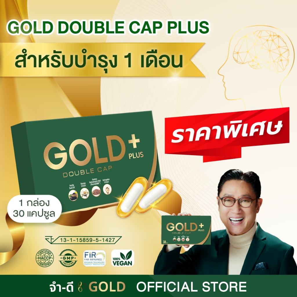 สูตรใหม่ โกลด์ดับเบิ้ลแคปพลัส บริษัทจำดี  1 กล่อง 30 แคปซูล