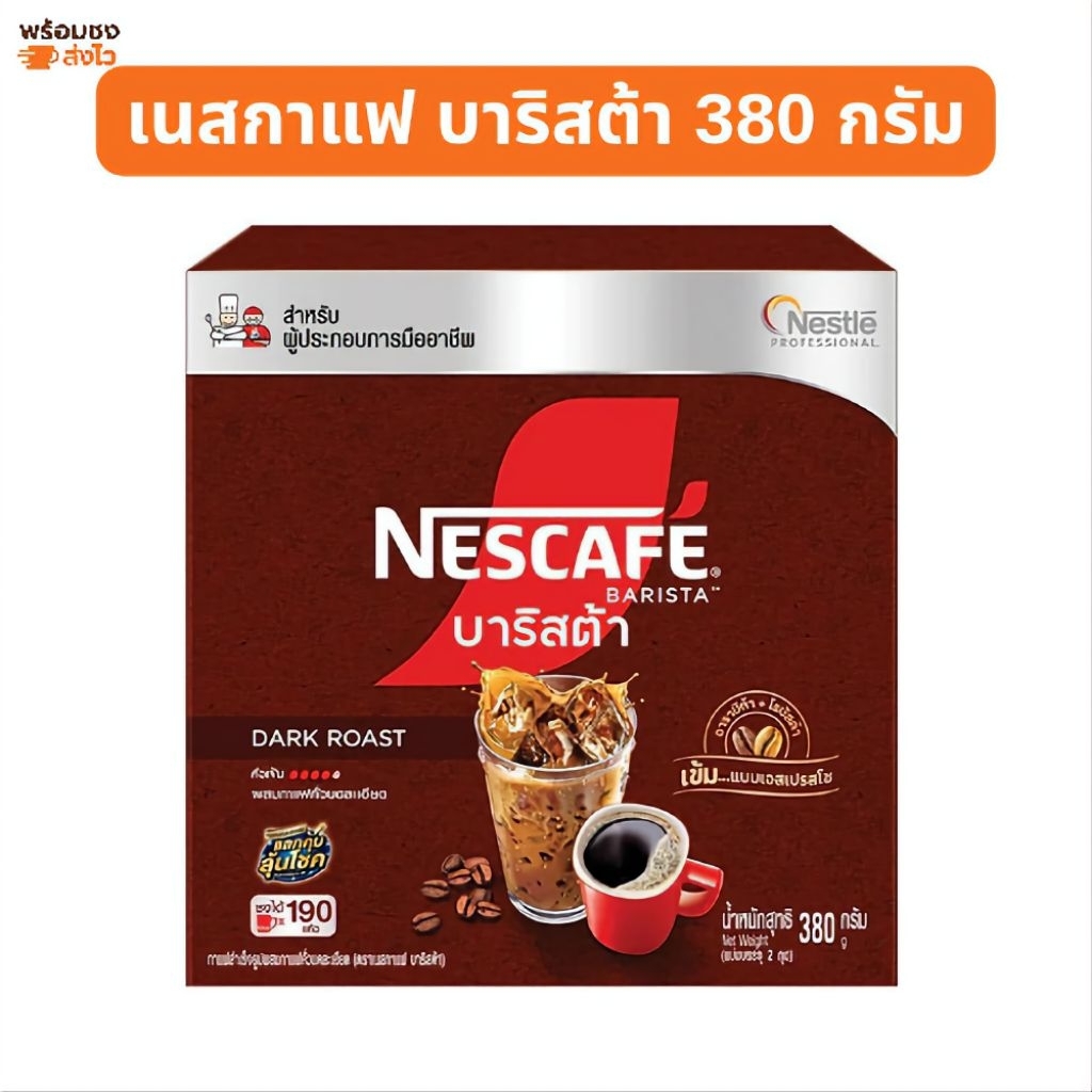 เนสกาแฟ บาริสต้า 380 กรัม NESCAFÉ Barista Dark Roast สูตรคั่วเข้ม กาแฟสำเร็จรูป กาแฟผง ชงร้อน ชงเย็น กาแฟมืออาชีพ