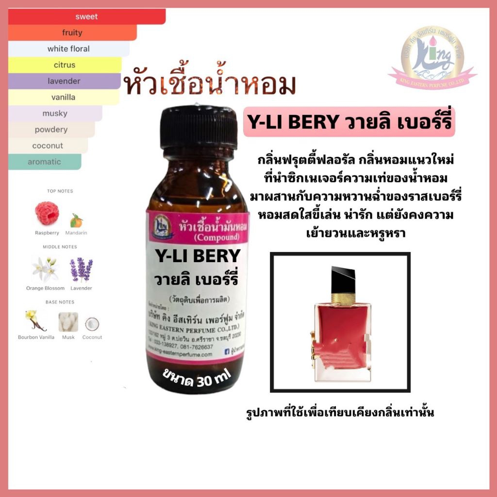 กลิ่นY-LI BERY (วายลิ เบอร์รี่)หัวเชื้อน้ำหอม100%ขนาด30ml