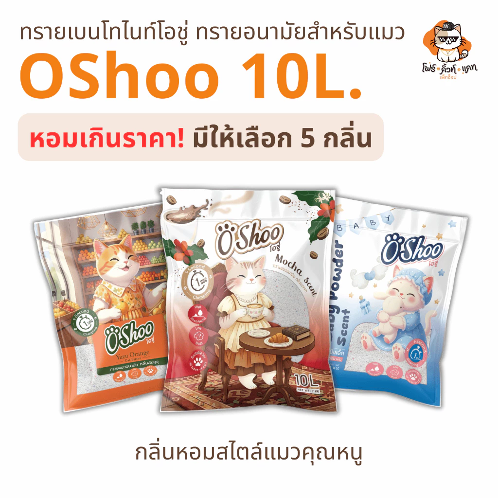 ทรายแมว Oshoo ทรายแมวเบนโทรไนท์โอชู่ ขนาด10 ลิตร กลิ่นหอมสไตล์แมวคุณหนู มีให้เลือก 5 กลิ่น