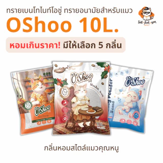 ทรายแมว Oshoo ทรายแมวเบนโทรไนท์โอชู่ ขนาด10 ลิตร กลิ่นหอมสไตล์แมวคุณหนู มีให้เลือก 5 กลิ่น