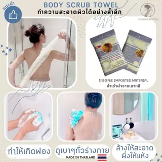 SHOWER BEAUTY[Shower scrub towel]ผ้าขัดผิวกาย ผืนเดียวครบขัดผิวสะอาดล้ำลึกแม้ในจุดที่ยากต่อการขัด