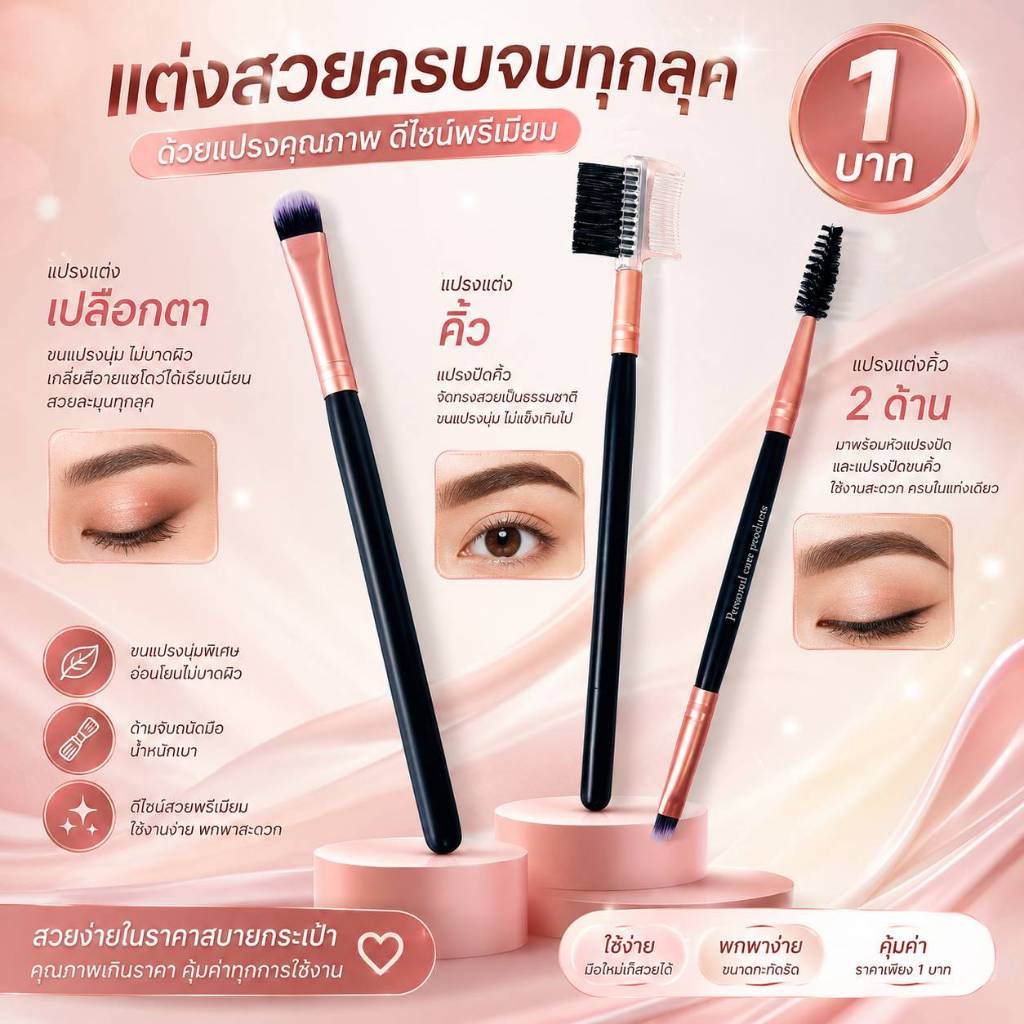 1บาท สุดคุ้มแปรงแต่งเปลือกตา แปรงแต่งคิ้ว แปรงแต่งคิ้ว 2 ด้าน