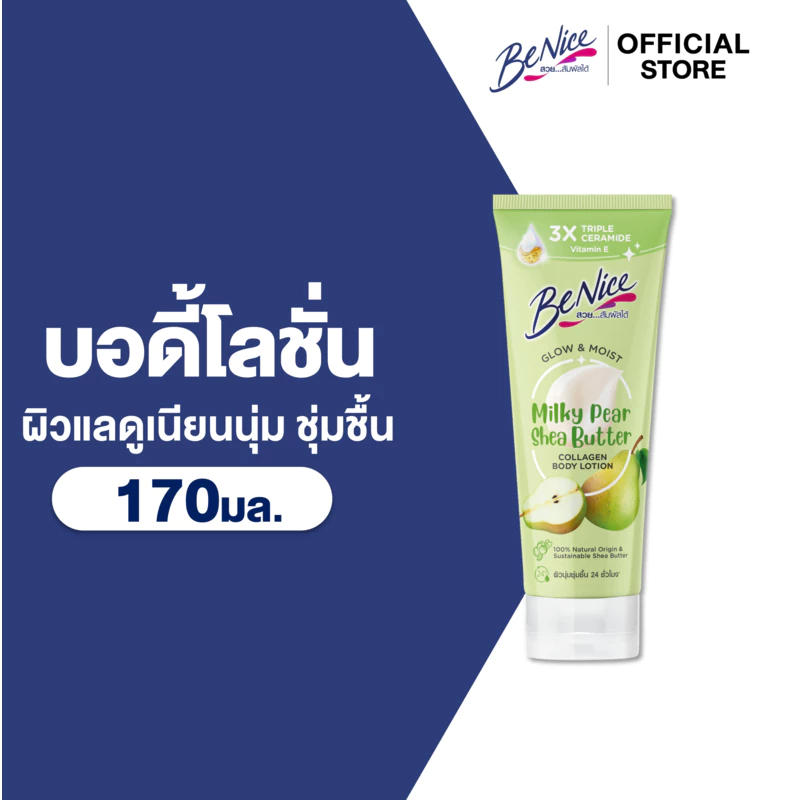BeNice บีไนซ์ โกลว์ แอนด์ มอยส์ มิลค์กี้ แพร์ เชียร์ บัตเตอร์ คอลลาเจน บอดี้ โลชั่น 170 มล. x1 ,สีเขียว