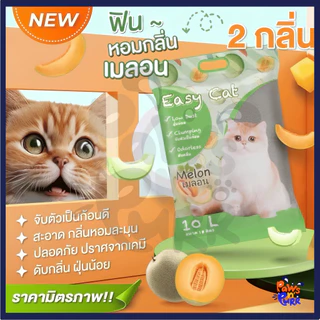 Easy Cat Bentonite Cat Litter ทรายแมวเบนโทไนท์แบบกลม (10L.)