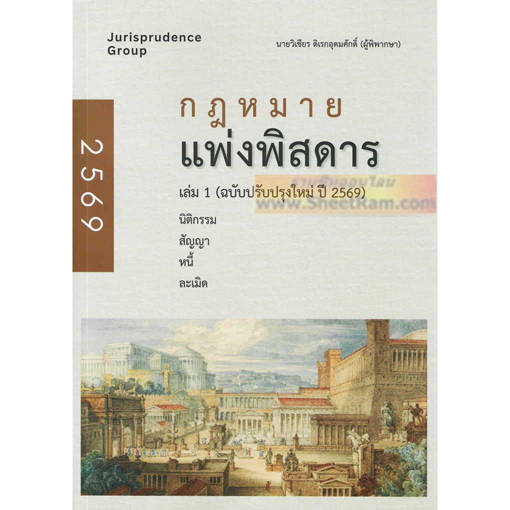 กฎหมายแพ่งพิสดาร เล่ม1 ฉบับปรับปรุงใหม่ปี2569