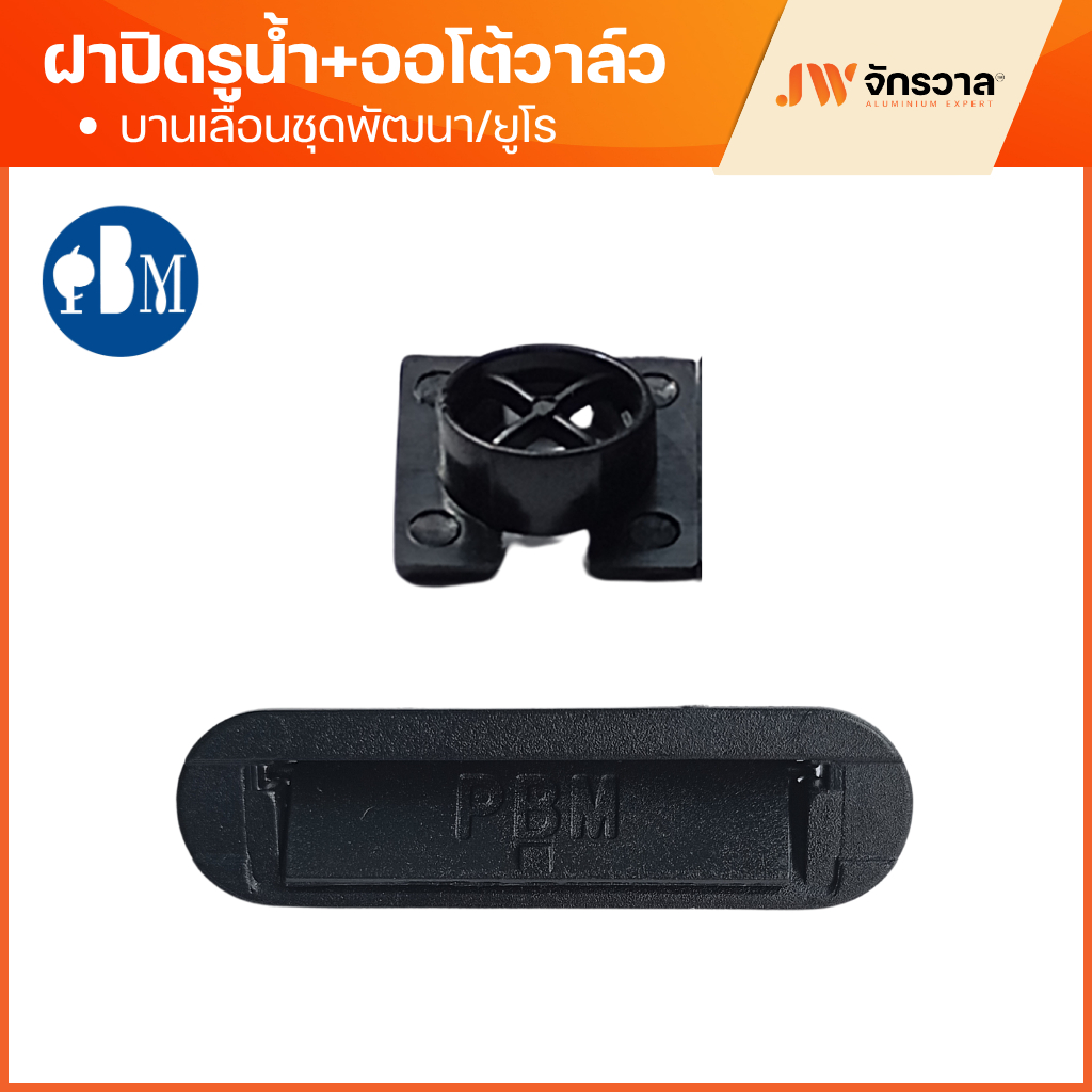 ฝาปิดรูน้ำเข้า + ออโต้วาล์ว ฝาปิดรูน้ำออก PBM อลูมิเนียมชุดพัฒนา