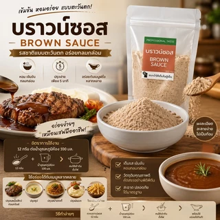 ผง บราวซอส แบ่งขาย 100 กรัม >>มีส่งด่วน<< บราวน์ซอส ผงปรุงรส Brown Sauce