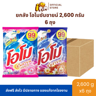 [Live]ยกลังผงซักฟอกโอโม่ ซันชายน์ 6 ถุงใหญ่สุดคุ้ม ปริมาณถุงละ 2,600 กรัม