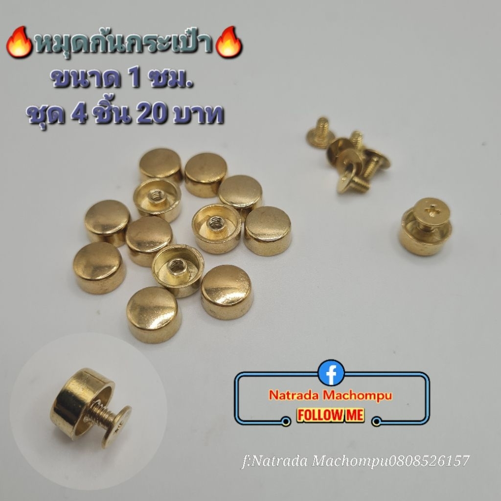 หมุดก้นกระเป๋า ขนาด 1 ซม. แพค 4 ชิ้น สินค้าถ่ายจากสินค้าจริง