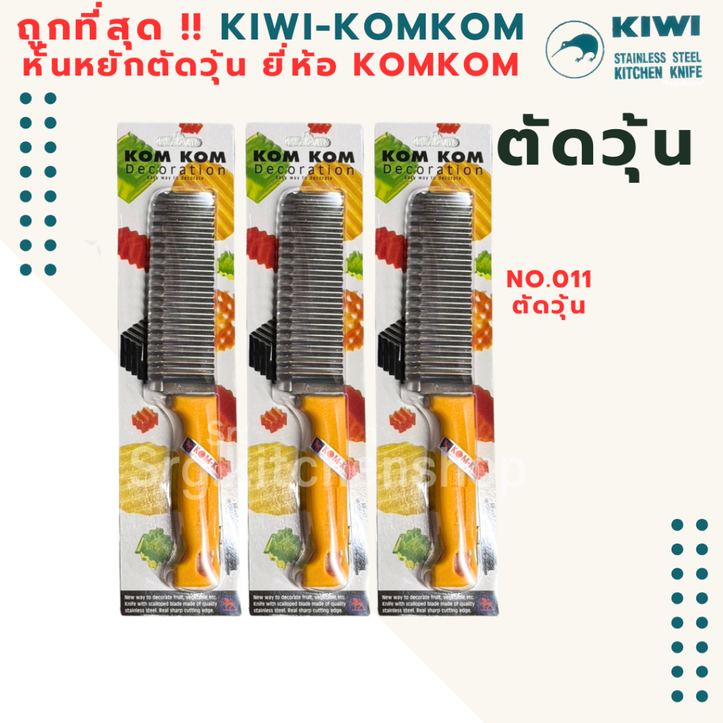 ส่งไว EMS!! มีดหั่นหยัก ตัดวุ้น หั่นลาย หั่นเฉาก๊วย ยี่ห้อ KOMKOM ด้ามพลาสติกเหลือง เบอร์ 011 ตราคมคม