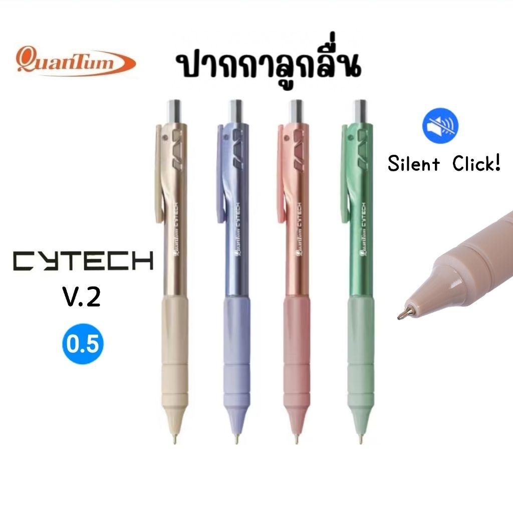 Quantum ปากกาลูกลื่น Cytech V.2 ขนาด 0.5 มม. หมึกน้ำเงิน ระบบกดแบบไร้เสียง (Silent Click) ดีไซน์ด้ามสไตล์เมทัลลิก
