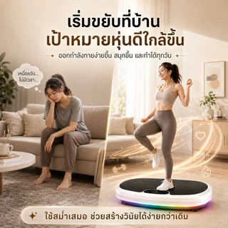 【รับประกัน10ปี】เครื่องสั่นออกกำลังกาย เครื่องสั่นสลายไขมัน ลดพุง ลดเอว ปรับระดับได้ถึง 120 ระดับ รองรับบลูทูธ เล่นเพลง