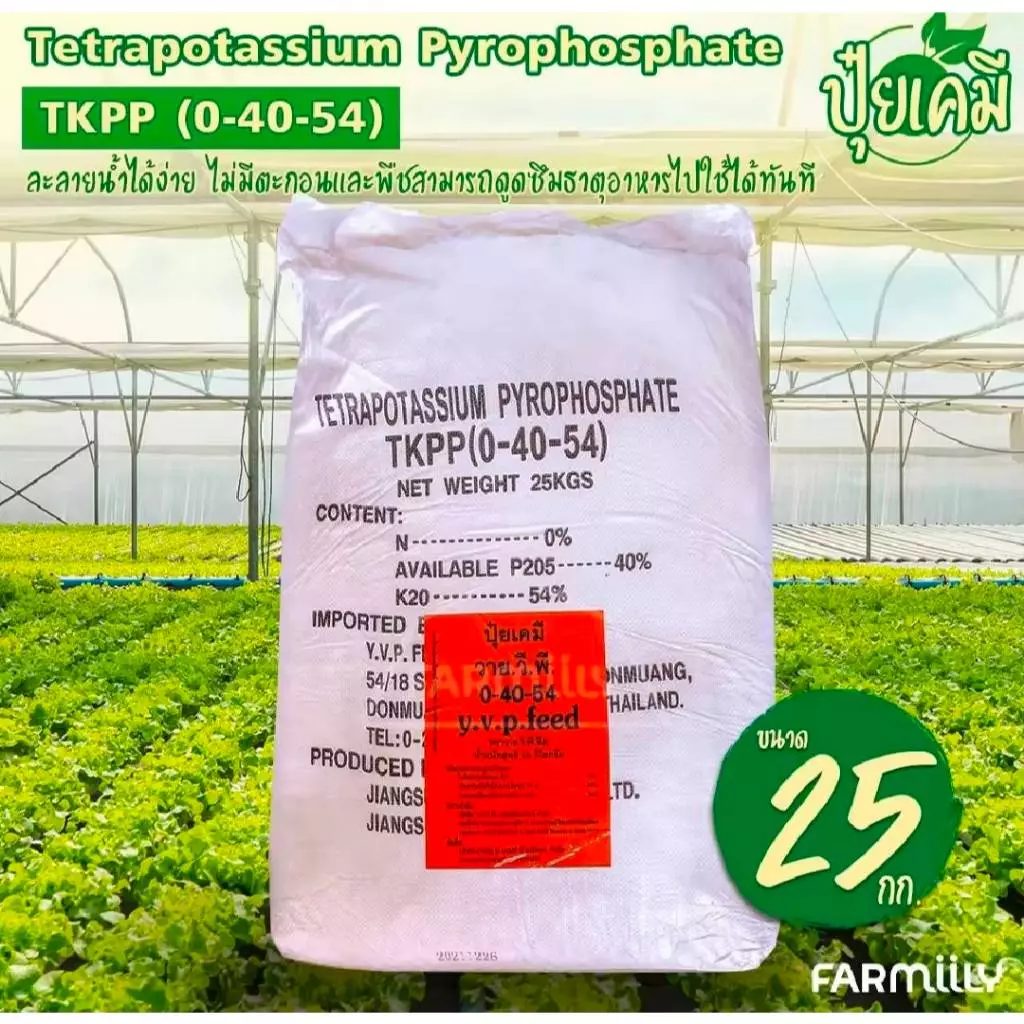 ปุ๋ย 0-40-54 ปุ๋ยเกล็ด YVP โพแทสเซียม ไพโรฟอสเฟต TKPP บรรจุ 25 กิโลกรัม