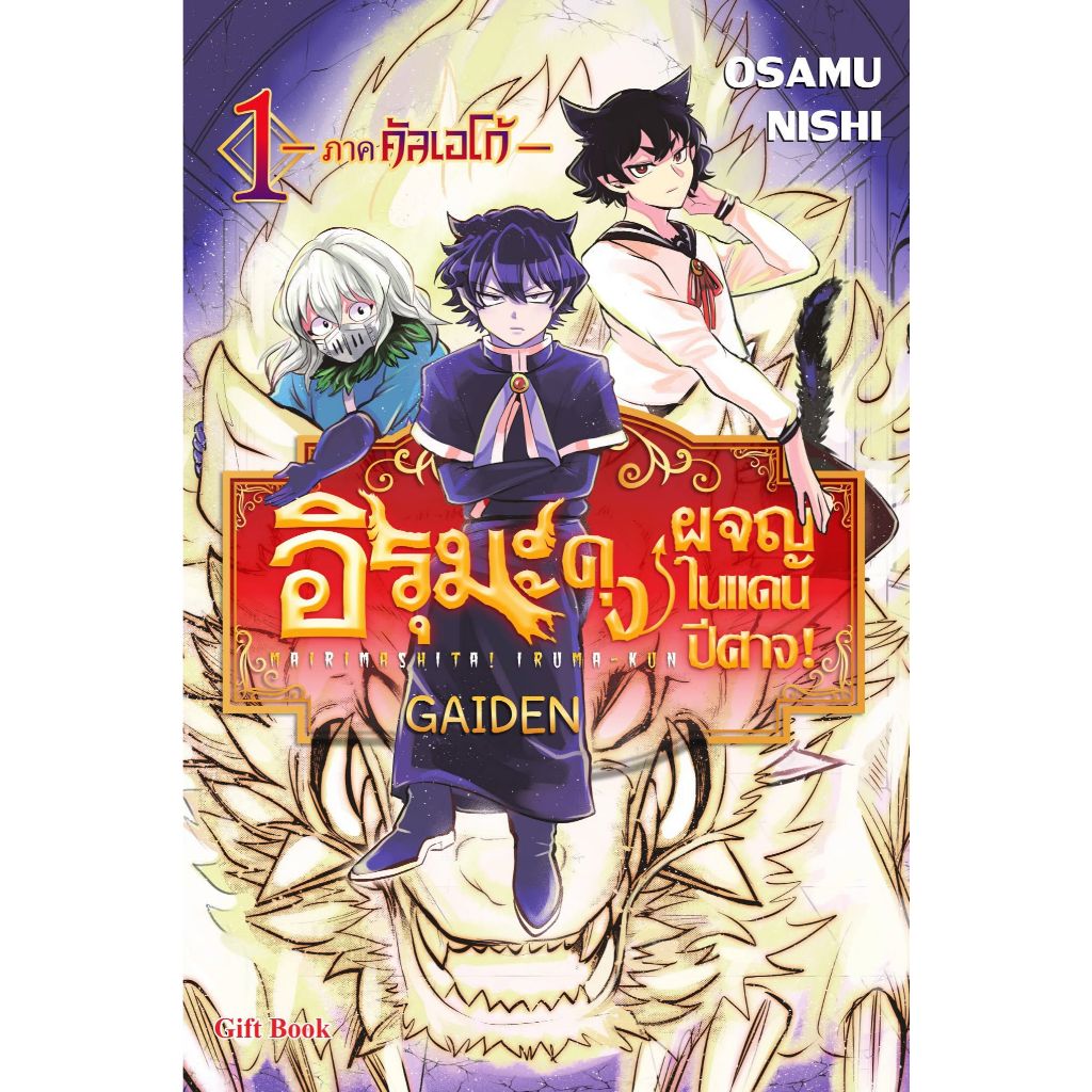 [การ์ตูน] อิรุมะคุง ผจญในแดนปีศาจ! ภาคคัลเอโก้ เล่ม 1