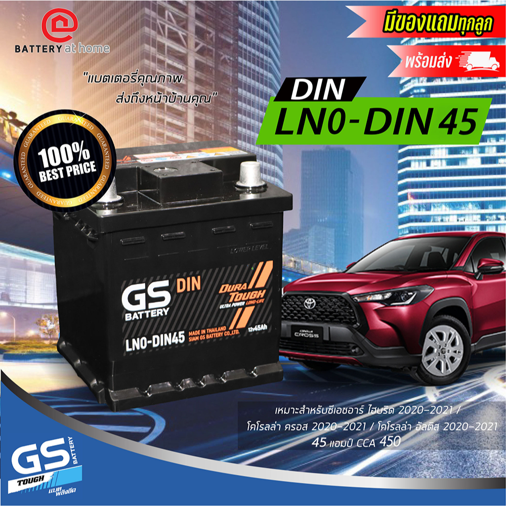 GS LN0-DIN 45 แบตฯ(กึ่งแห้ง) ขั้วจมซ้าย ตรงรุ่นTOYOTA CROSS 45 Ah. CCA350 บริการส่ง/รับเอง/เปลี่ยนนอ