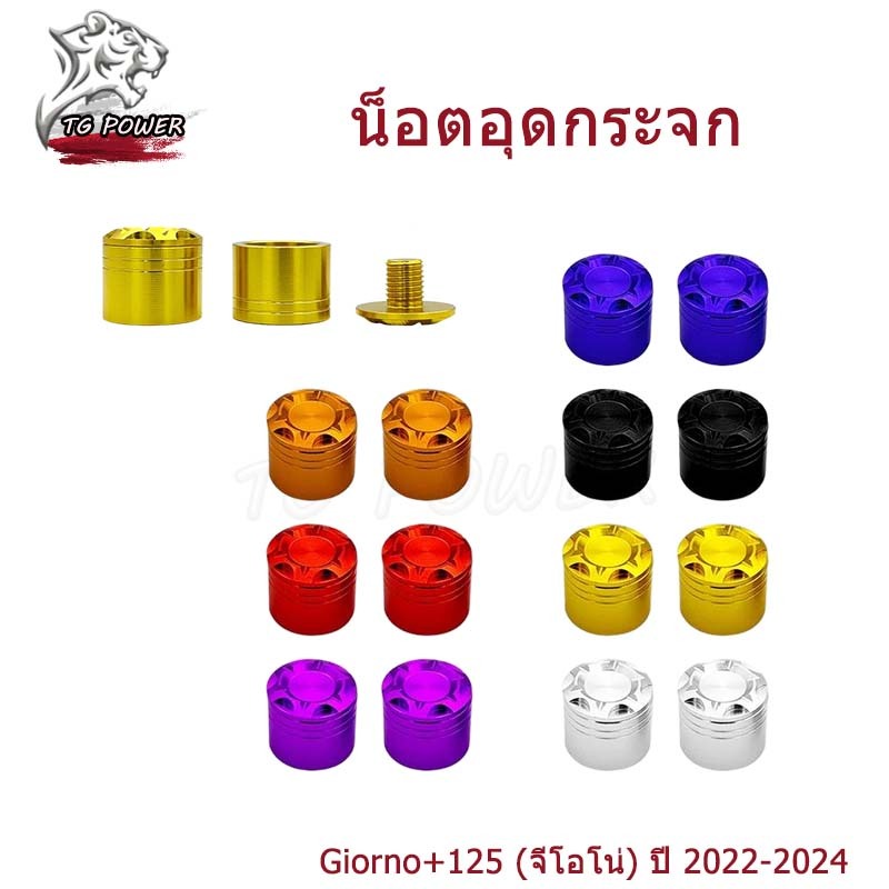 【TG RACING】ตุ้มปลายแฮนด์ Giorno+125 (จีโอโน่) ปี 2022-2024 (1คู่) สำหรับปั๊มบนแต่ง งานอะลูมิเนียม พร้อมส่ง ราคาถูก