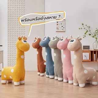 สตูลทรงยีราฟสุดน่ารัก ใช้งานได้จริง ทั้งเด็กและผู้ใหญ่ เป็นทั้งของเล่นและของแต่งบ้าน