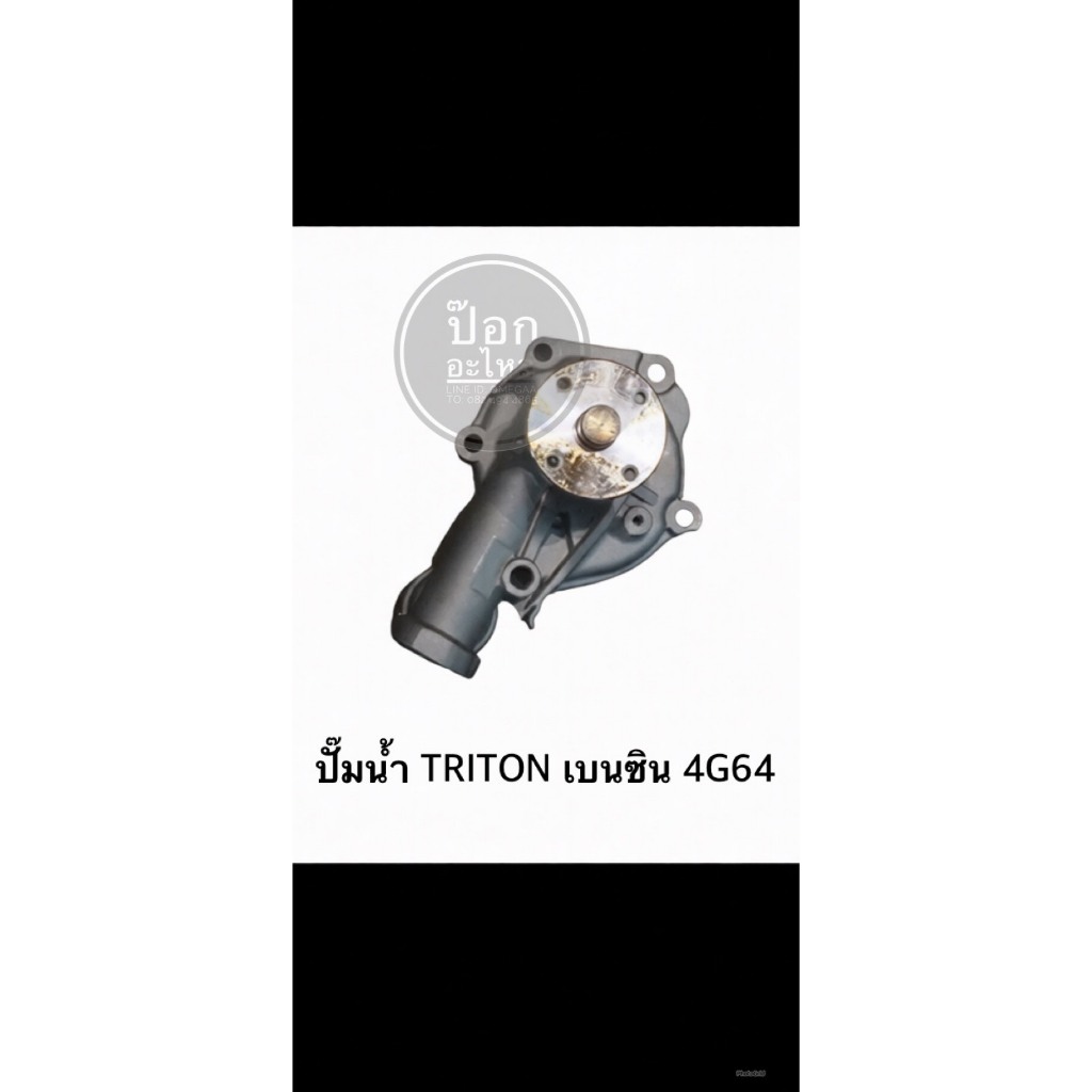 ปั๊มน้ำ TRITON เบนซิน 4G64