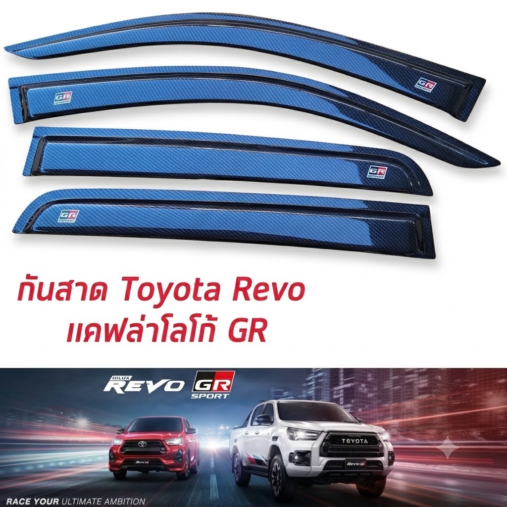 กันสาด รถยนต์ กันสาดสาดน้ำฝน TOYOTA REVO 15-24 โลโก้ GR SPORT โลโก้ GR งานแคปล่าเงาทั้งชิ้น โลโก้ GR