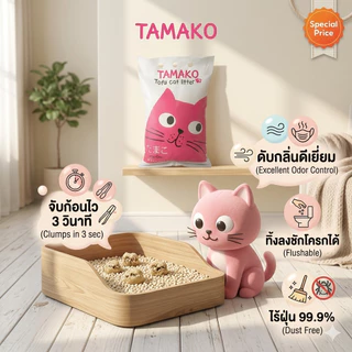 ทรายเต้าหู้ Tamako 6L ทรายเต้าหู้ญี่ปุ่น ทรายออร์แกนิคกลิ่นหอม ทรายแมวมีกลิ่นหอม ทรายแมวอนามัย