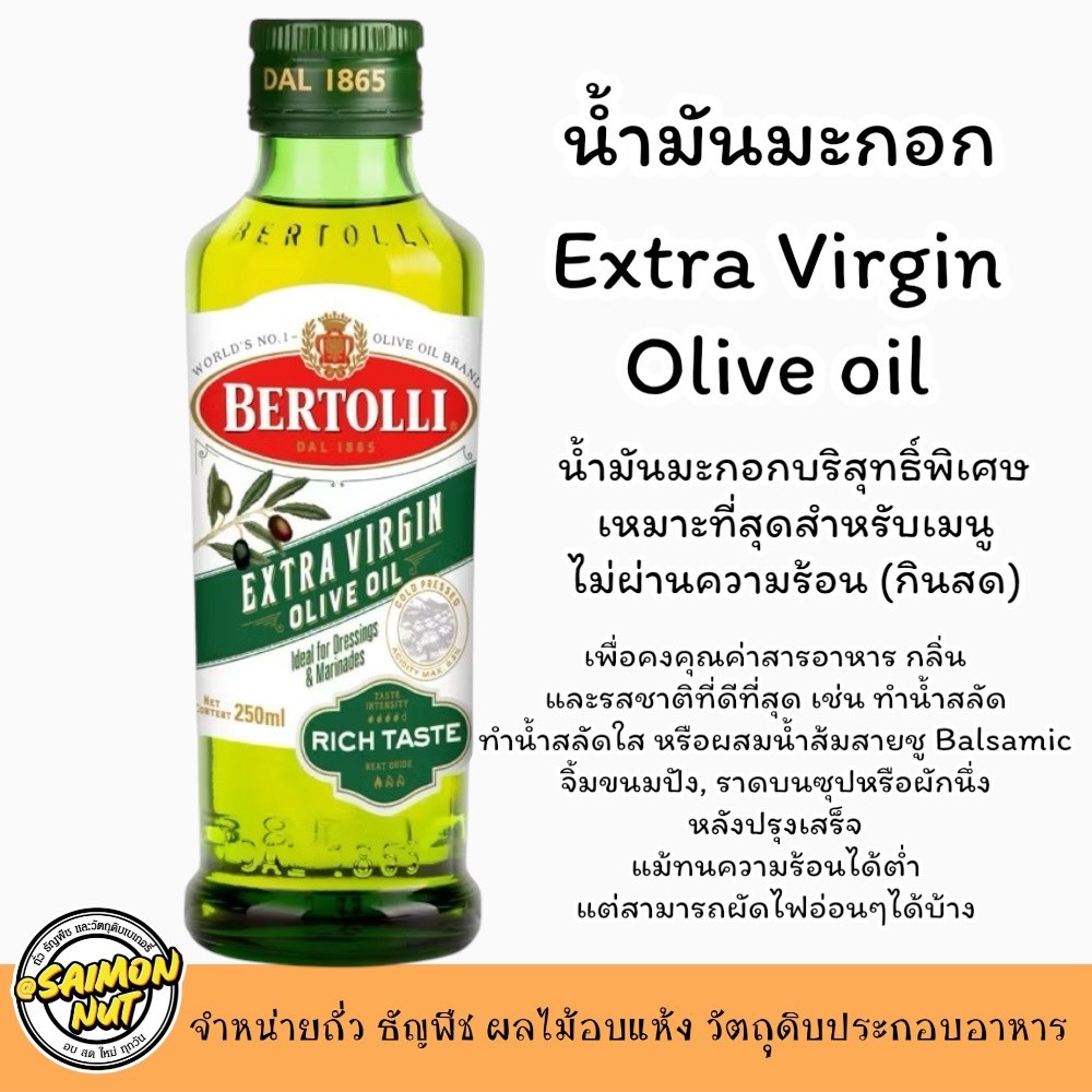 น้ำมันมะกอกเอ็กตร้าเวอจิ้น 250 ml. Extra Virgin Olive Oil มี 3 ชนิด