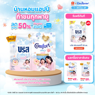 [Exclusive Set] เพียว แฮปปี้ บรีส น้ำยาซักผ้า 1,100-1,200 มล. และ คอมฟอร์ท บิวตี้เพอร์ฟูม น้ำยาปรับผ้านุ่ม 1,050 มล.