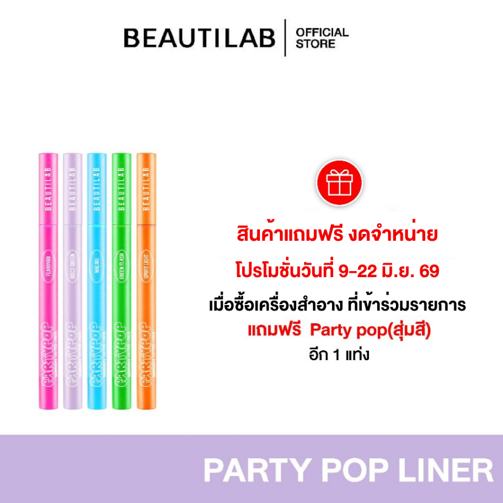 [ของแถมงดจำหน่าย] BEAUTILAB อายไลเนอร์ eyeliner หลากสี สีชัด ติดทน กันน้ำ ไม่เลอะ หัวเล็กเขียนง่าย (แถมคละสี)